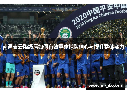 南通支云降级后如何有效重建球队信心与提升整体实力