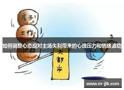 如何调整心态应对主场失利带来的心理压力和情绪波动