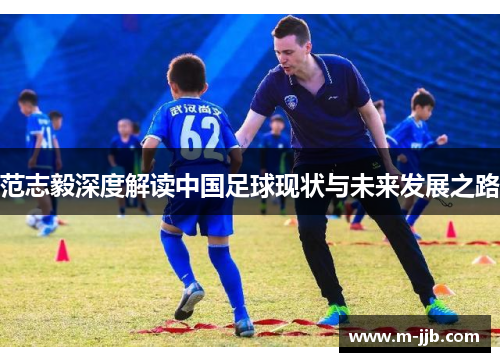 范志毅深度解读中国足球现状与未来发展之路