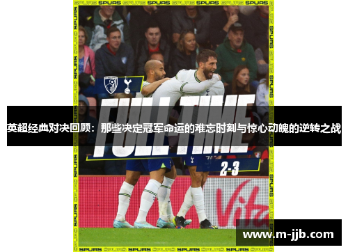英超经典对决回顾：那些决定冠军命运的难忘时刻与惊心动魄的逆转之战