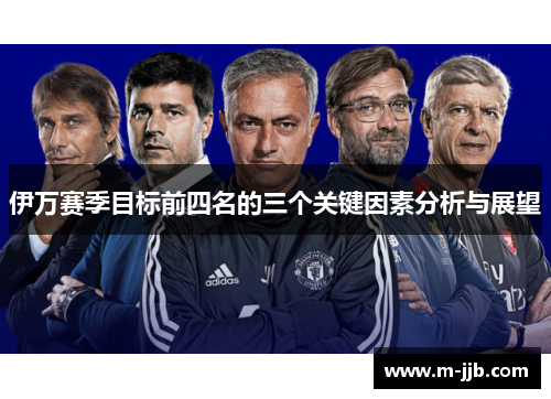 伊万赛季目标前四名的三个关键因素分析与展望
