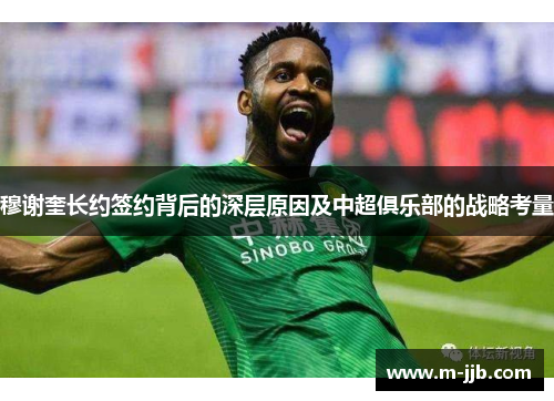 穆谢奎长约签约背后的深层原因及中超俱乐部的战略考量