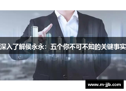 深入了解侯永永：五个你不可不知的关键事实