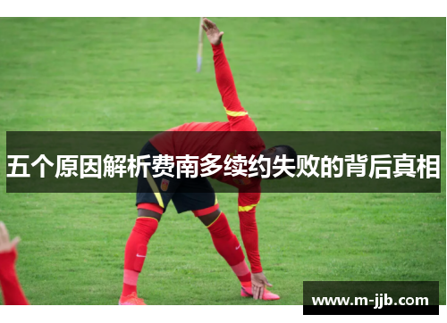 五个原因解析费南多续约失败的背后真相