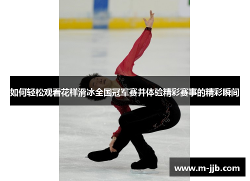 如何轻松观看花样滑冰全国冠军赛并体验精彩赛事的精彩瞬间