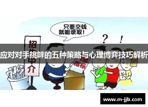 应对对手挑衅的五种策略与心理博弈技巧解析