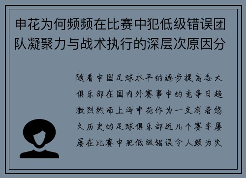 申花为何频频在比赛中犯低级错误团队凝聚力与战术执行的深层次原因分析