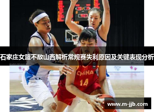 石家庄女篮不敌山西解析常规赛失利原因及关键表现分析