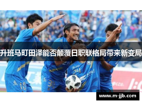 升班马町田泽能否颠覆日职联格局带来新变局