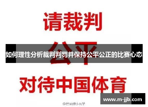 如何理性分析裁判判罚并保持公平公正的比赛心态