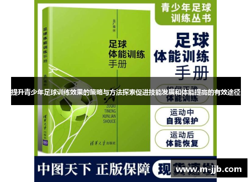 提升青少年足球训练效果的策略与方法探索促进技能发展和体能提高的有效途径
