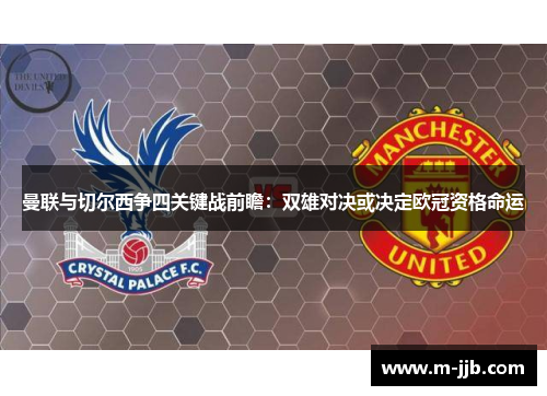 曼联与切尔西争四关键战前瞻：双雄对决或决定欧冠资格命运