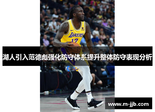 湖人引入范德彪强化防守体系提升整体防守表现分析
