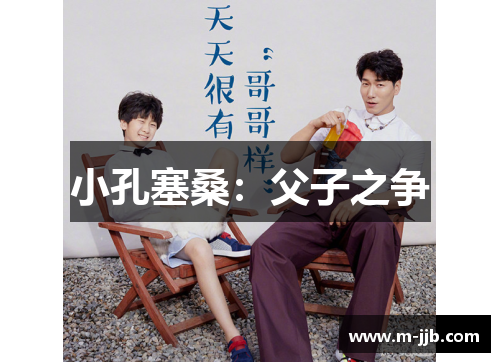 小孔塞桑：父子之争