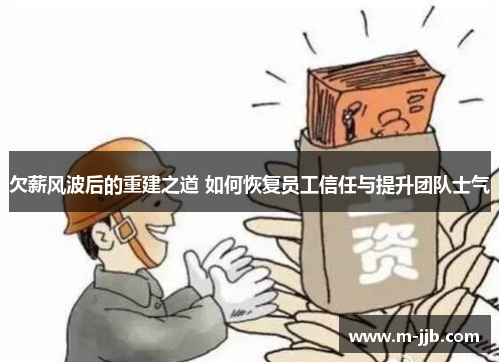 欠薪风波后的重建之道 如何恢复员工信任与提升团队士气