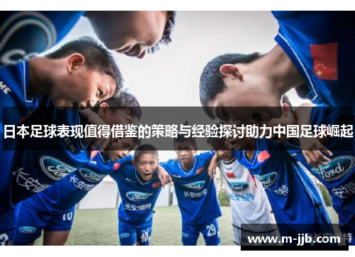 日本足球表现值得借鉴的策略与经验探讨助力中国足球崛起