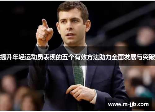 提升年轻运动员表现的五个有效方法助力全面发展与突破