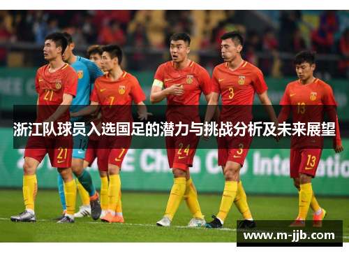 浙江队球员入选国足的潜力与挑战分析及未来展望