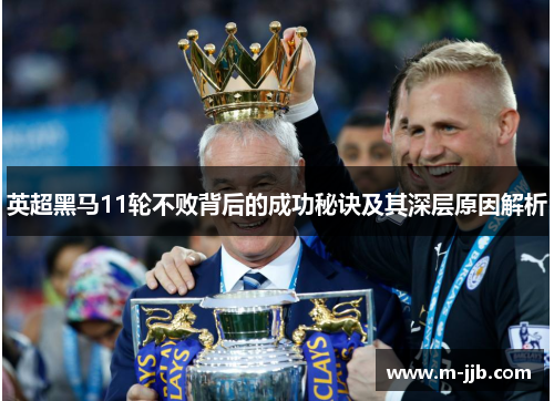 英超黑马11轮不败背后的成功秘诀及其深层原因解析