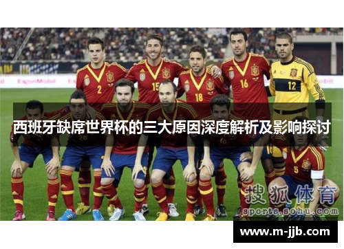 西班牙缺席世界杯的三大原因深度解析及影响探讨