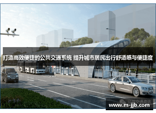 打造高效便捷的公共交通系统 提升城市居民出行舒适感与便捷度