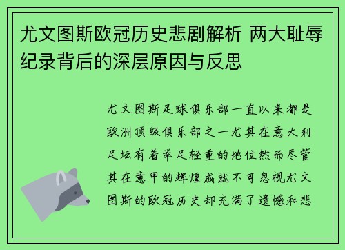 尤文图斯欧冠历史悲剧解析 两大耻辱纪录背后的深层原因与反思