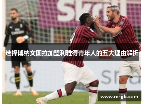 选择博纳文图拉加盟利雅得青年人的五大理由解析