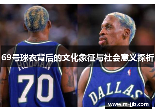69号球衣背后的文化象征与社会意义探析