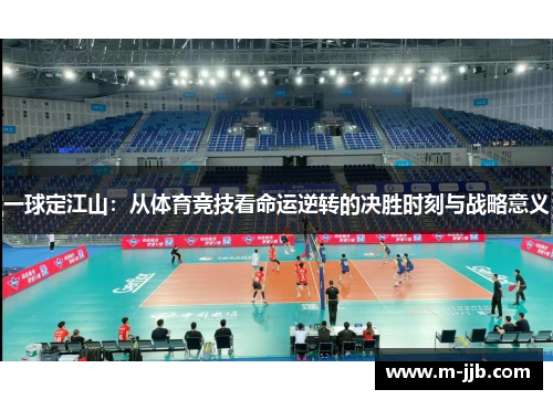 一球定江山：从体育竞技看命运逆转的决胜时刻与战略意义