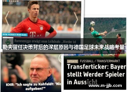 勒夫留任决策背后的深层原因与德国足球未来战略考量