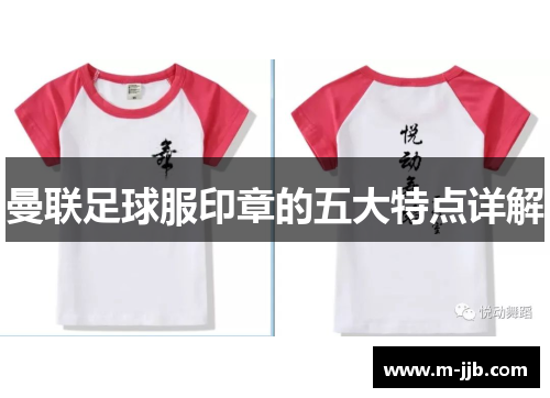 曼联足球服印章的五大特点详解