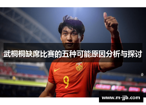 武桐桐缺席比赛的五种可能原因分析与探讨