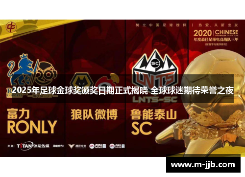 2025年足球金球奖颁奖日期正式揭晓 全球球迷期待荣誉之夜