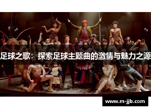 足球之歌：探索足球主题曲的激情与魅力之源