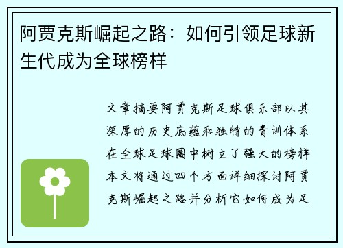 阿贾克斯崛起之路：如何引领足球新生代成为全球榜样