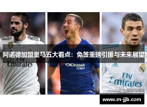 阿诺德加盟皇马五大看点：免签重磅引援与未来展望