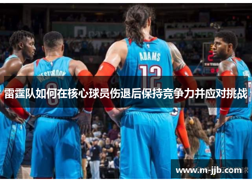 雷霆队如何在核心球员伤退后保持竞争力并应对挑战