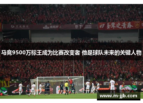 马竞9500万标王成为比赛改变者 他是球队未来的关键人物