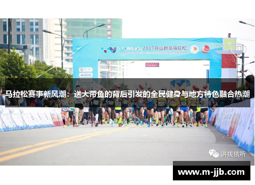 马拉松赛事新风潮：送大带鱼的背后引发的全民健身与地方特色融合热潮