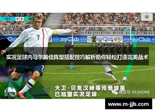 实况足球内马尔最佳阵型搭配技巧解析助你轻松打造完美战术