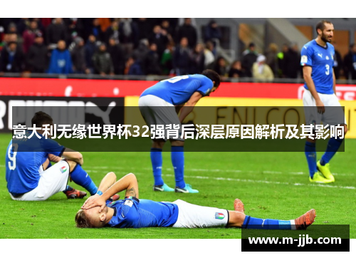 意大利无缘世界杯32强背后深层原因解析及其影响