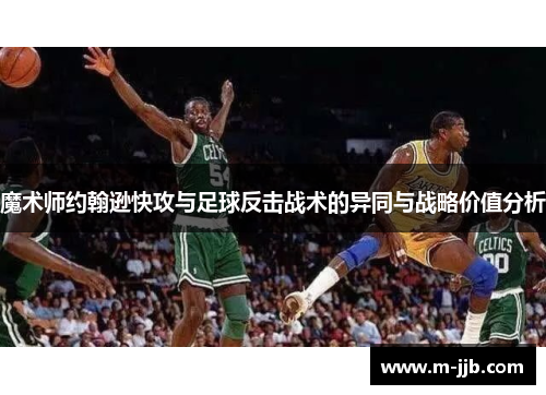 魔术师约翰逊快攻与足球反击战术的异同与战略价值分析
