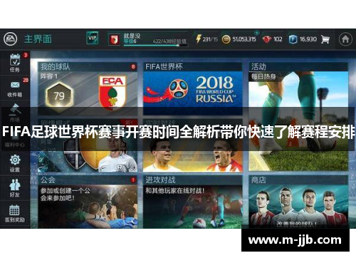 FIFA足球世界杯赛事开赛时间全解析带你快速了解赛程安排
