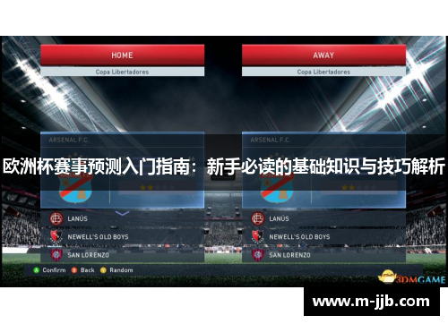 欧洲杯赛事预测入门指南：新手必读的基础知识与技巧解析
