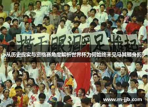 从历史现实与资格赛角度解析世界杯为何始终未见马其顿身影