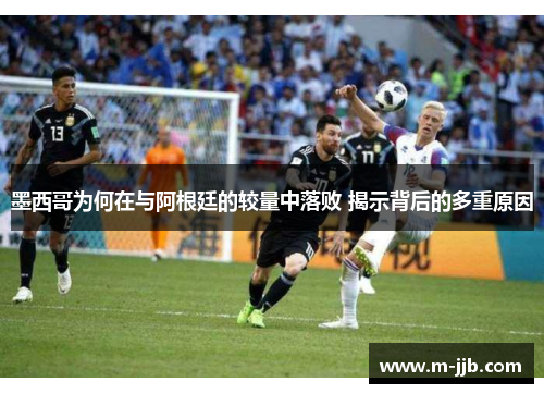 墨西哥为何在与阿根廷的较量中落败 揭示背后的多重原因