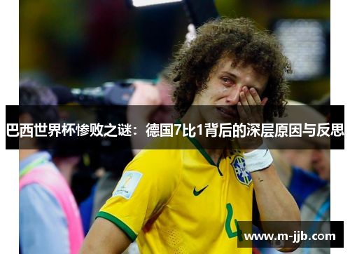 巴西世界杯惨败之谜：德国7比1背后的深层原因与反思