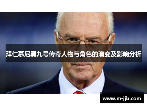 拜仁慕尼黑九号传奇人物与角色的演变及影响分析