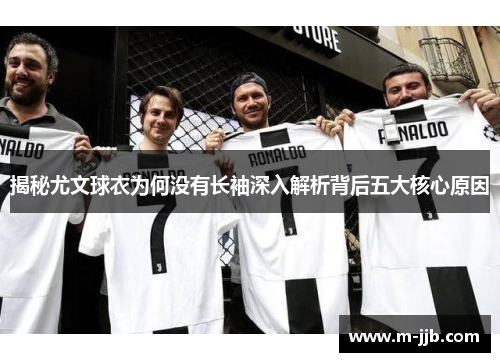 揭秘尤文球衣为何没有长袖深入解析背后五大核心原因