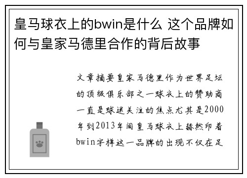 皇马球衣上的bwin是什么 这个品牌如何与皇家马德里合作的背后故事